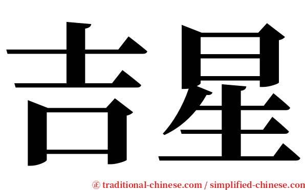 吉星 serif font