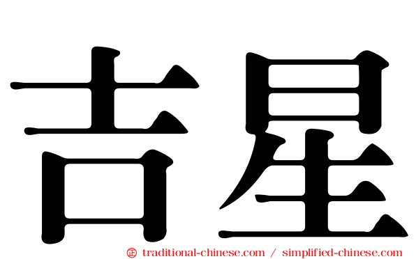 吉星