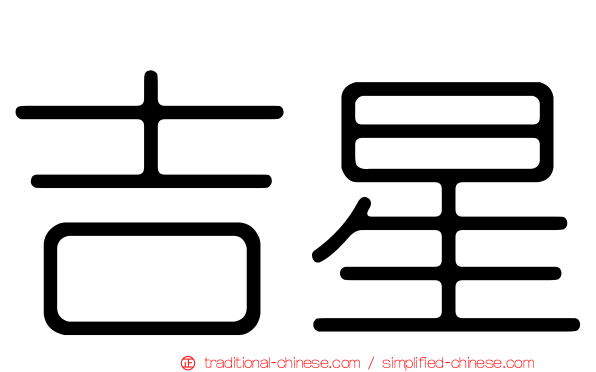 吉星