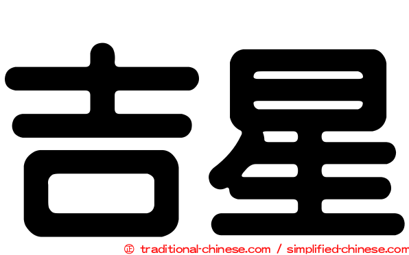 吉星