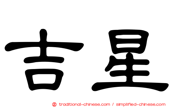 吉星