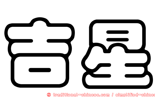 吉星