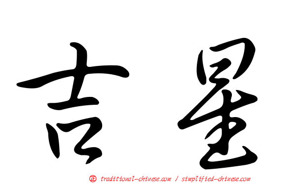 吉星