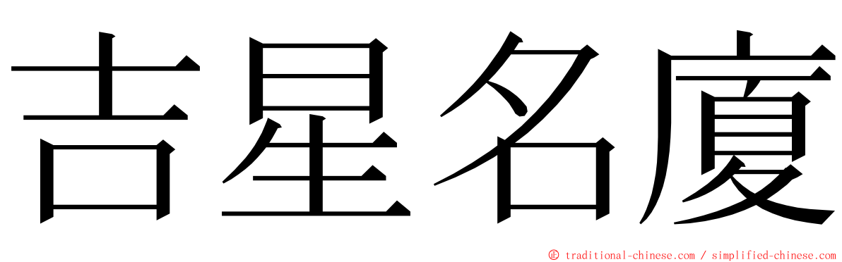 吉星名廈 ming font