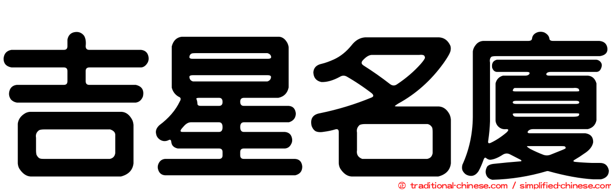 吉星名廈