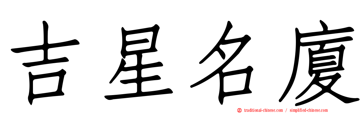 吉星名廈