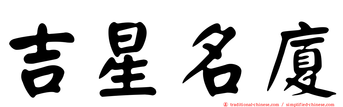 吉星名廈