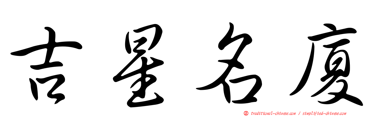 吉星名廈