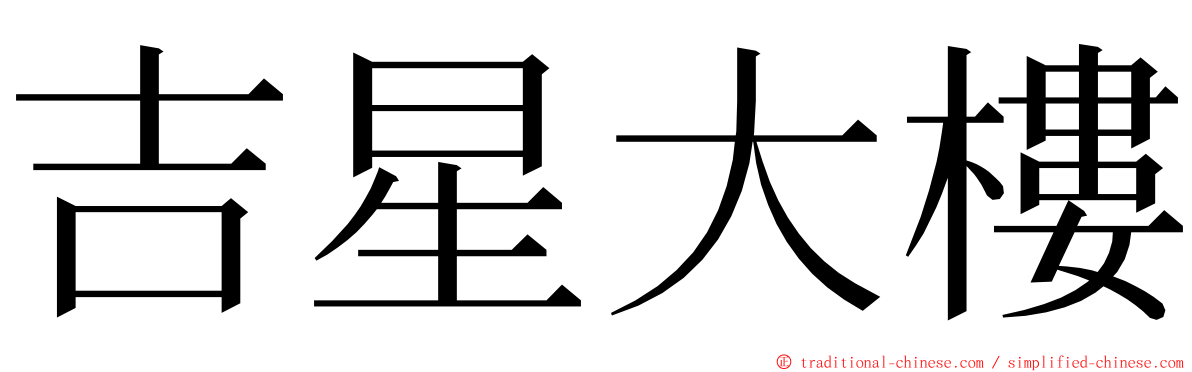 吉星大樓 ming font