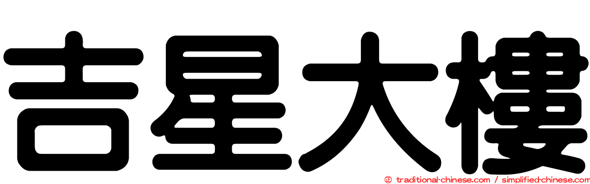 吉星大樓