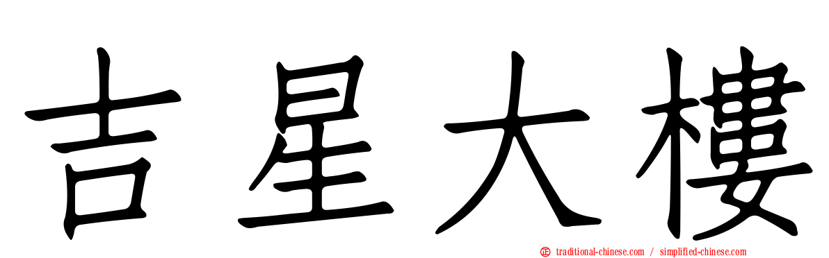 吉星大樓