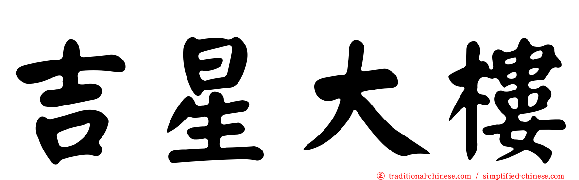 吉星大樓