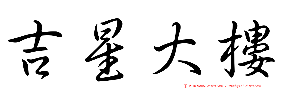 吉星大樓
