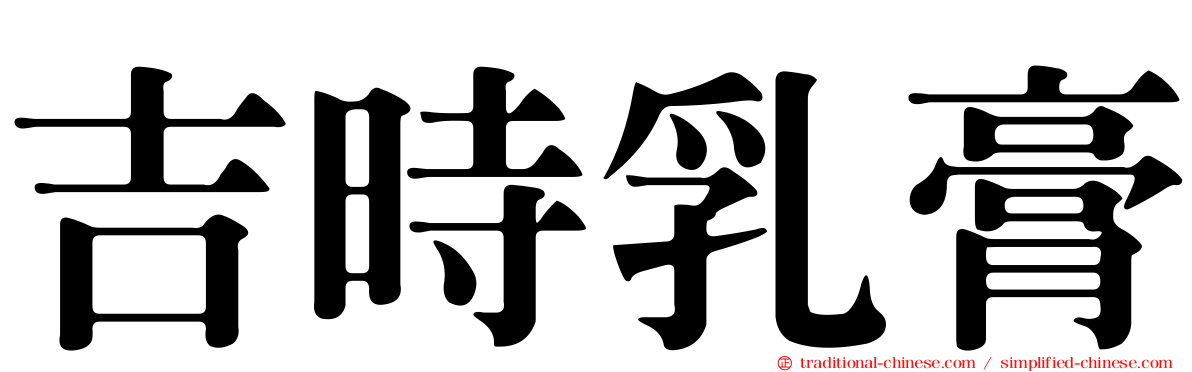 吉時乳膏