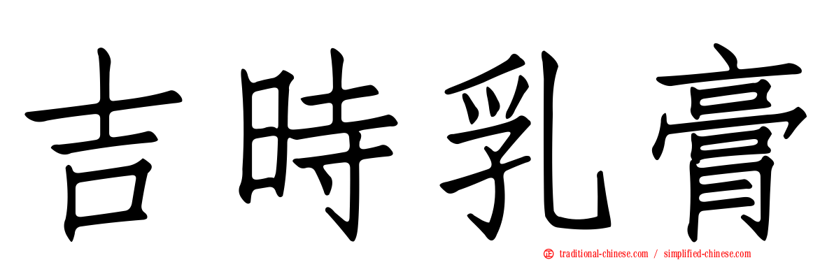 吉時乳膏