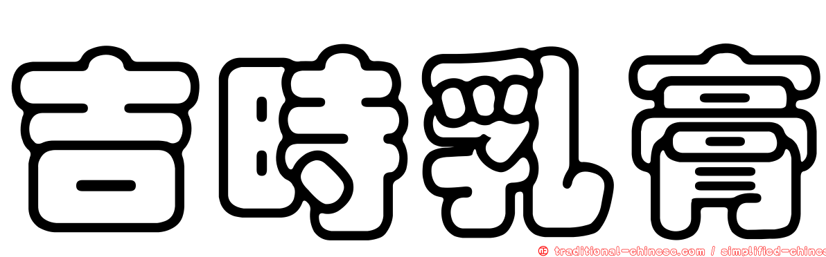 吉時乳膏
