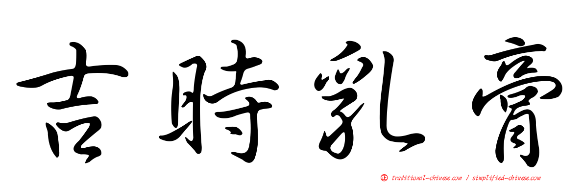 吉時乳膏