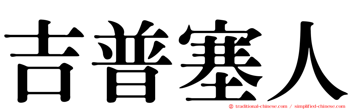 吉普塞人