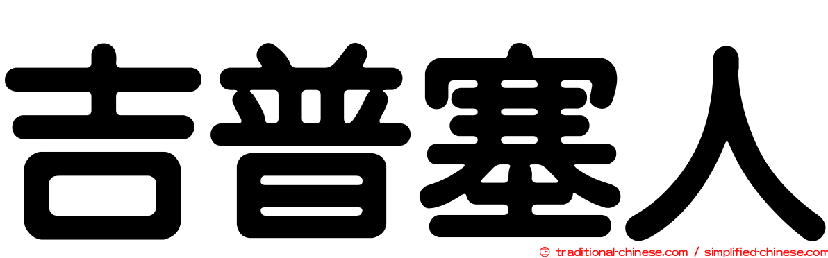 吉普塞人