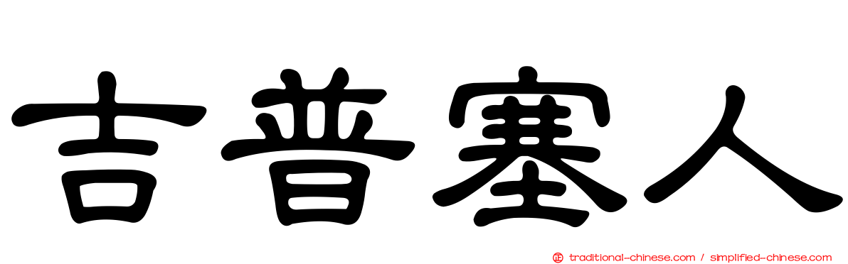 吉普塞人