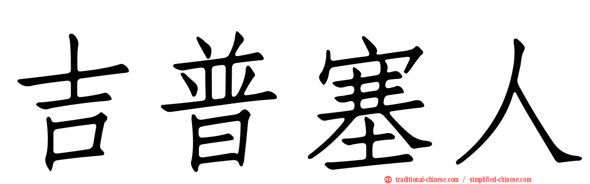 吉普塞人
