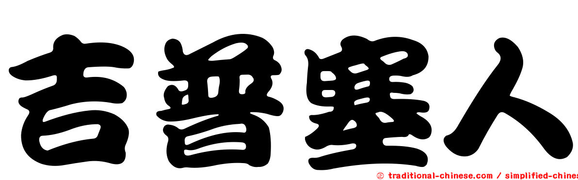 吉普塞人