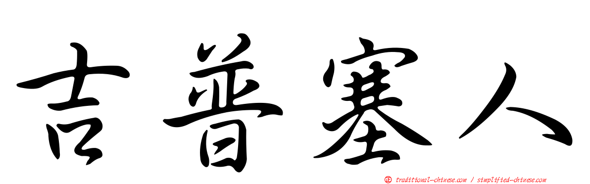 吉普塞人