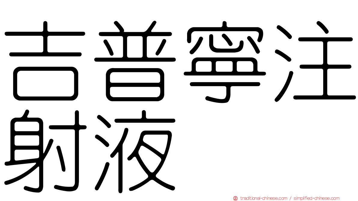 吉普寧注射液