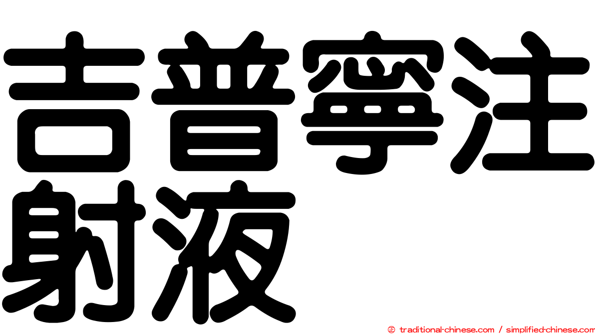 吉普寧注射液