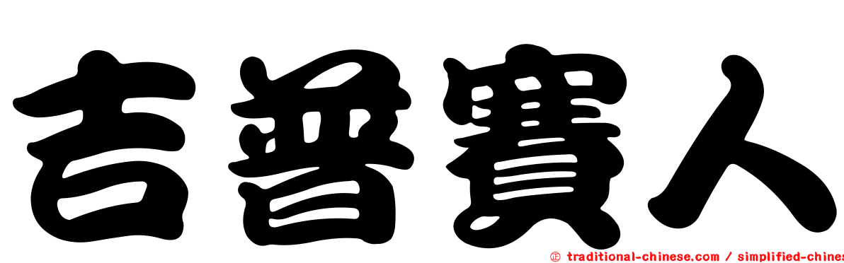 吉普賽人
