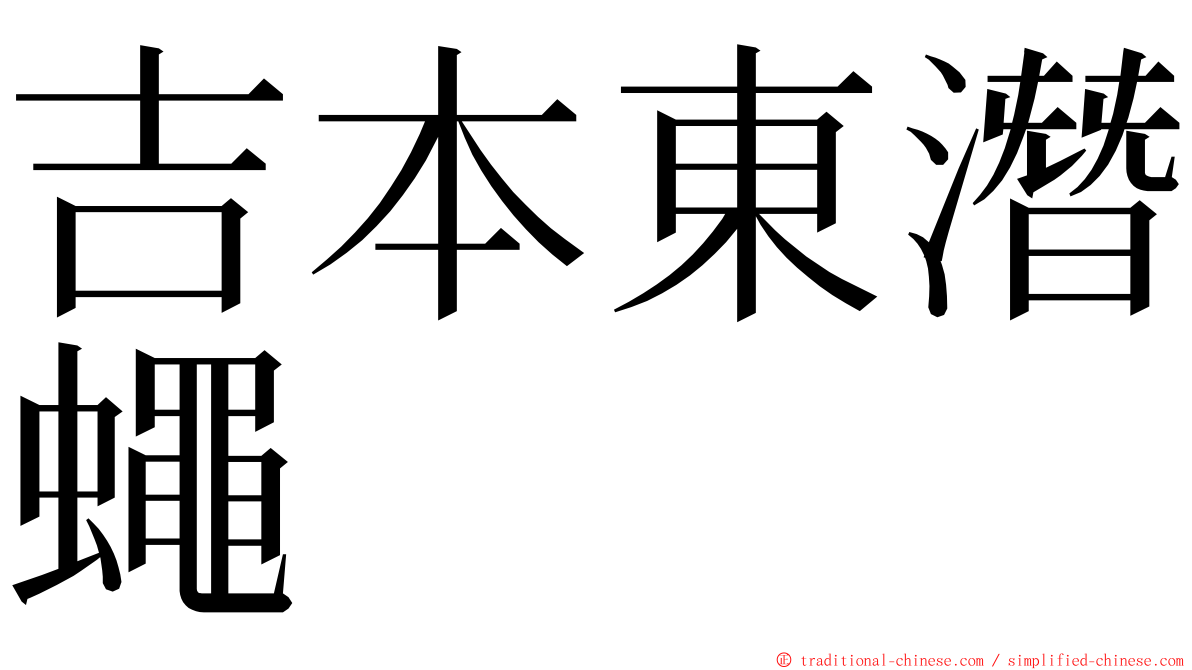 吉本東潛蠅 ming font