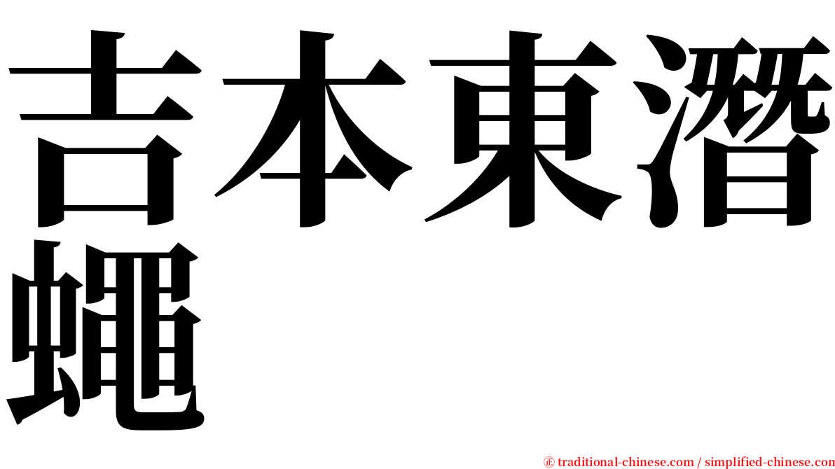 吉本東潛蠅 serif font