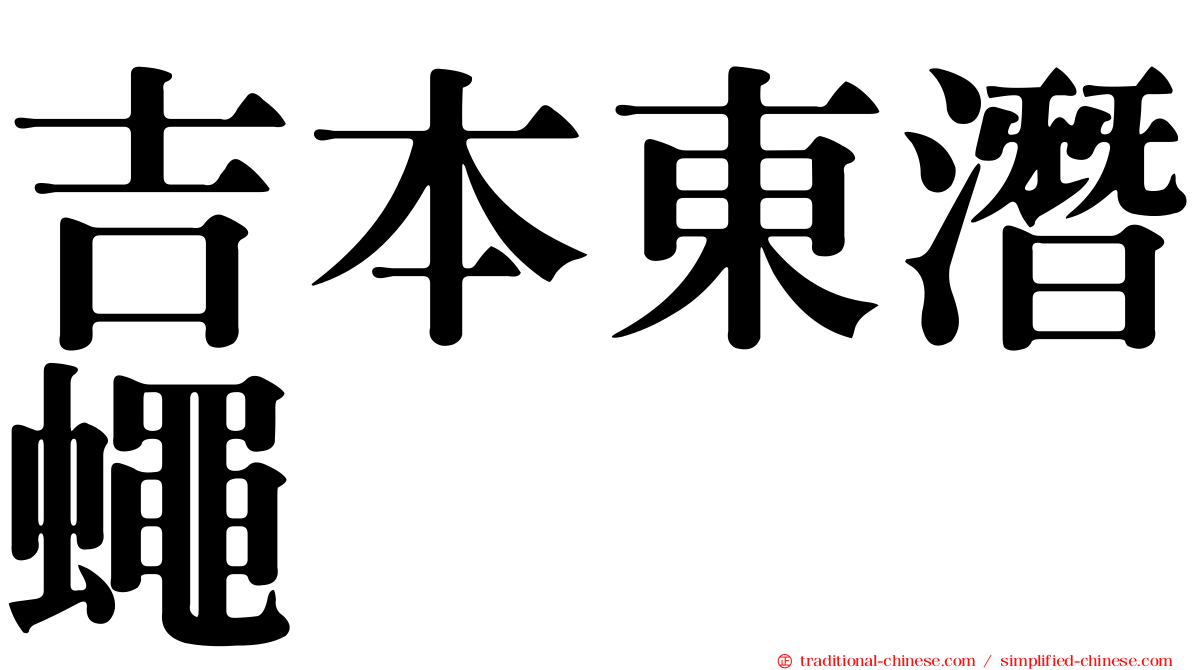 吉本東潛蠅