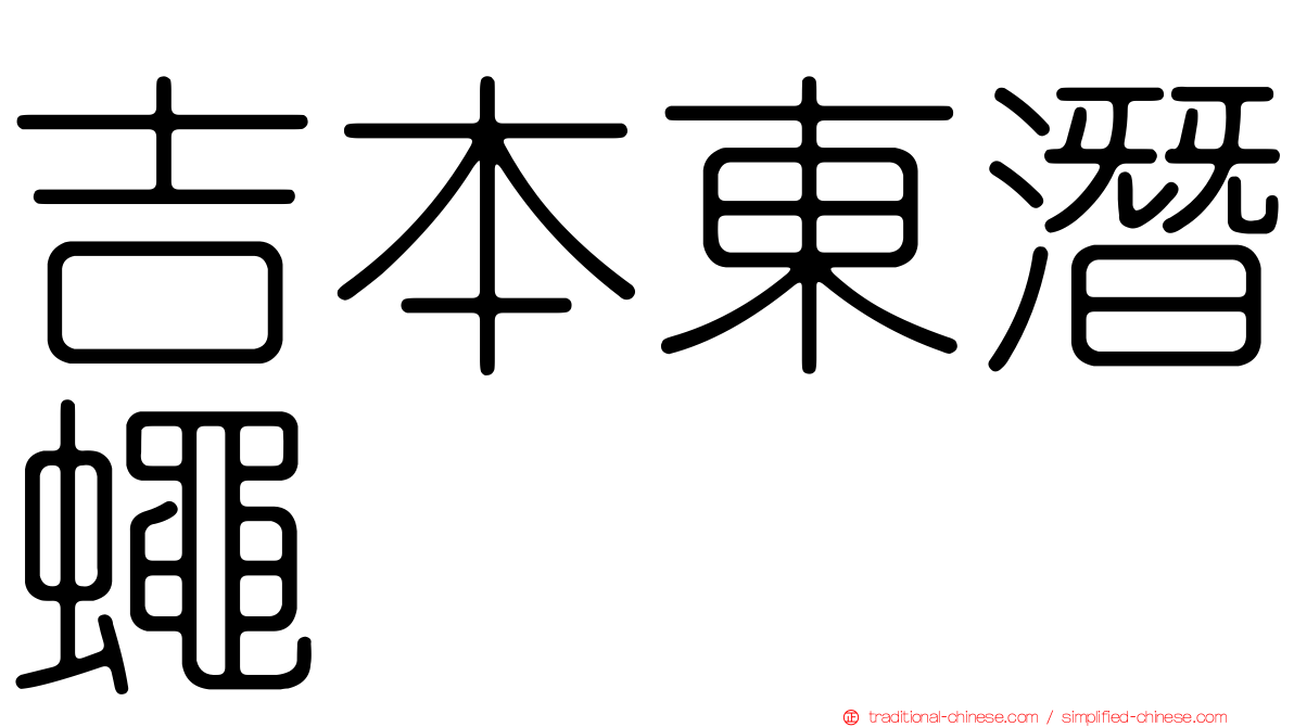 吉本東潛蠅