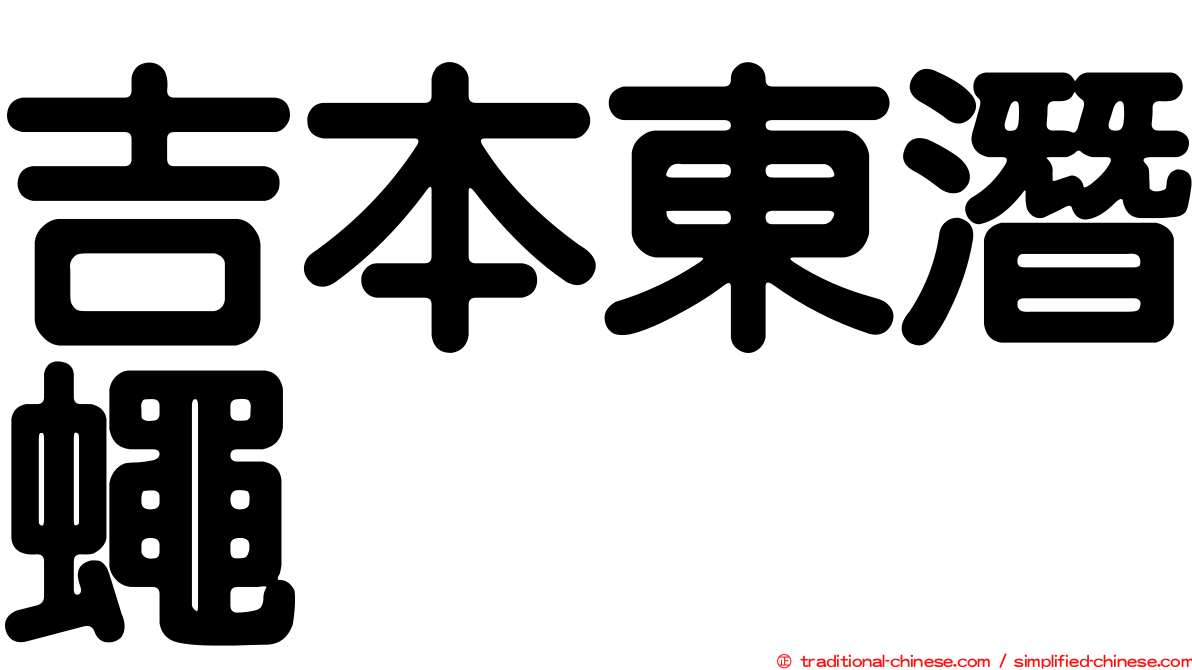 吉本東潛蠅