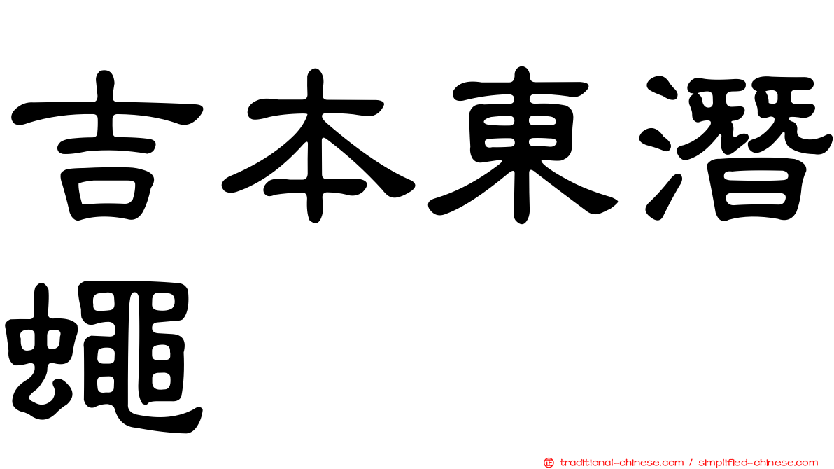 吉本東潛蠅