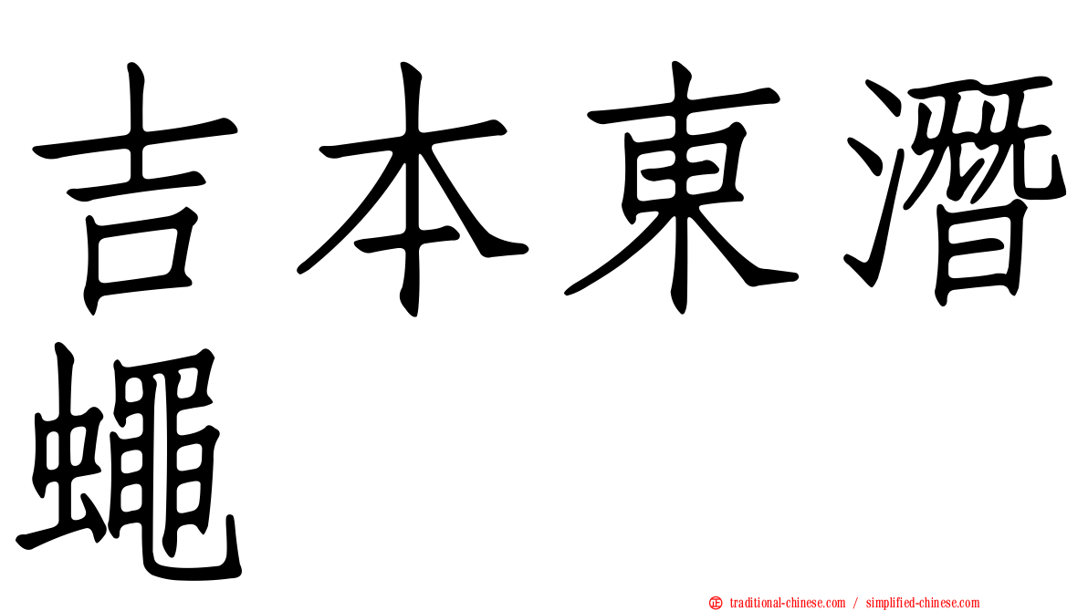 吉本東潛蠅