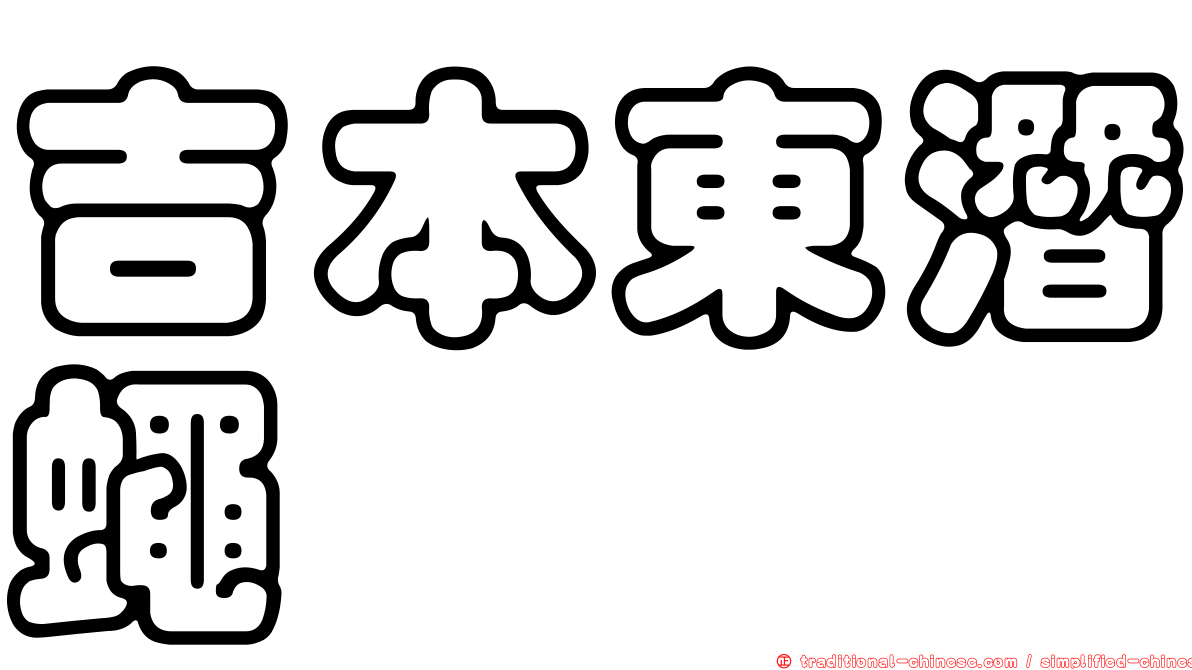吉本東潛蠅