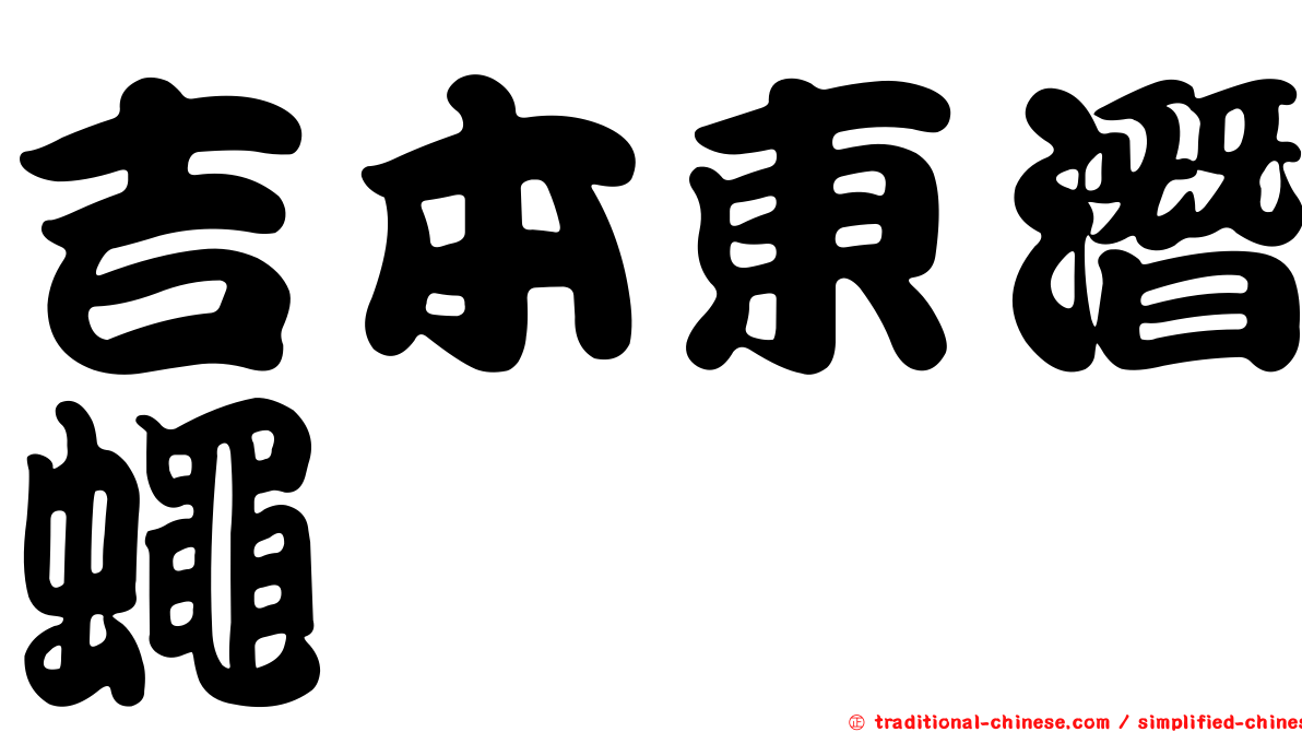 吉本東潛蠅