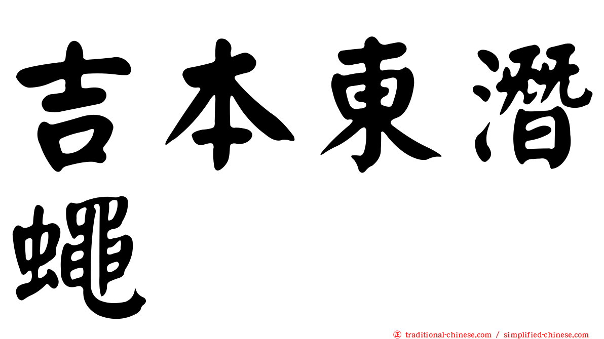 吉本東潛蠅