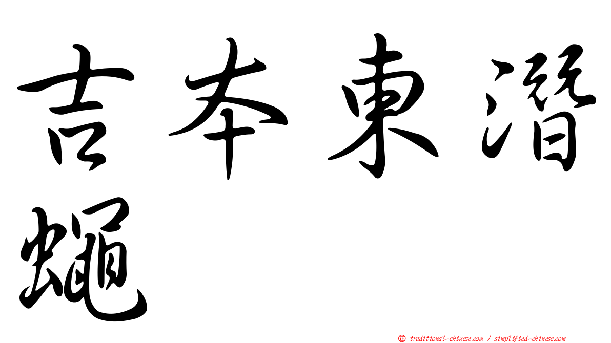 吉本東潛蠅