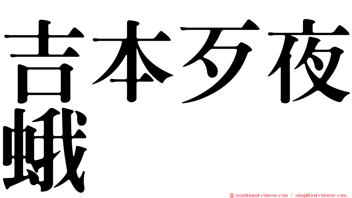 吉本歹夜蛾