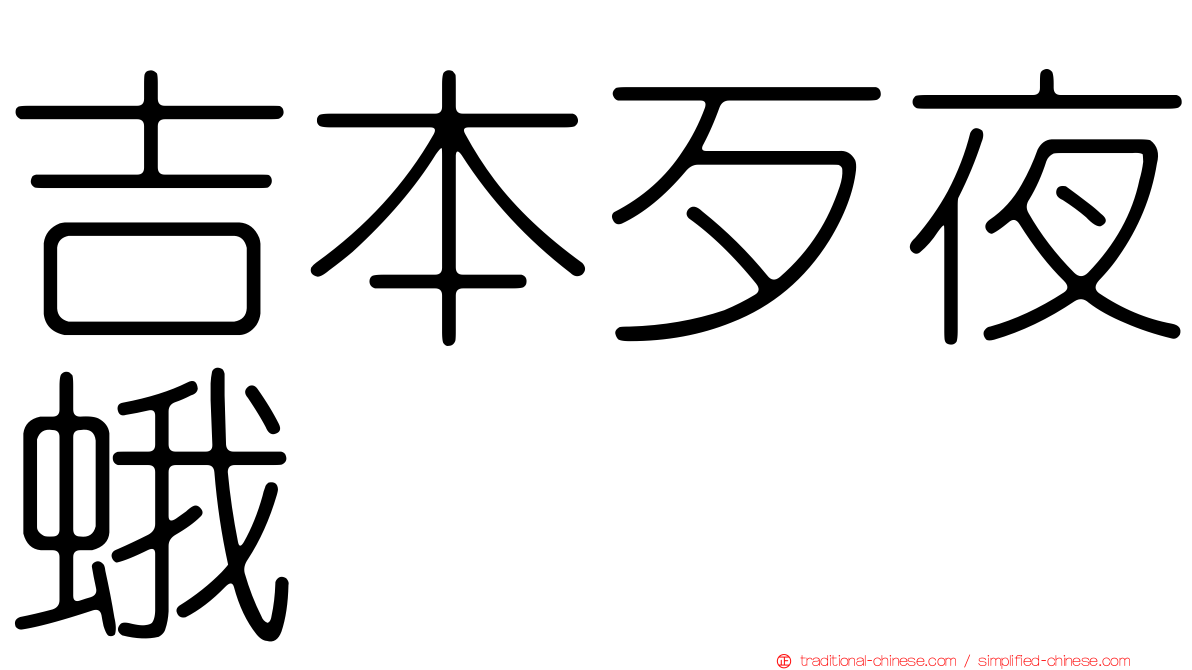 吉本歹夜蛾
