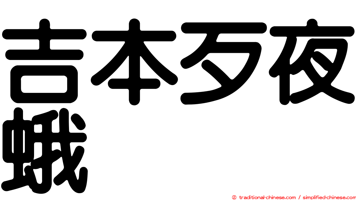 吉本歹夜蛾
