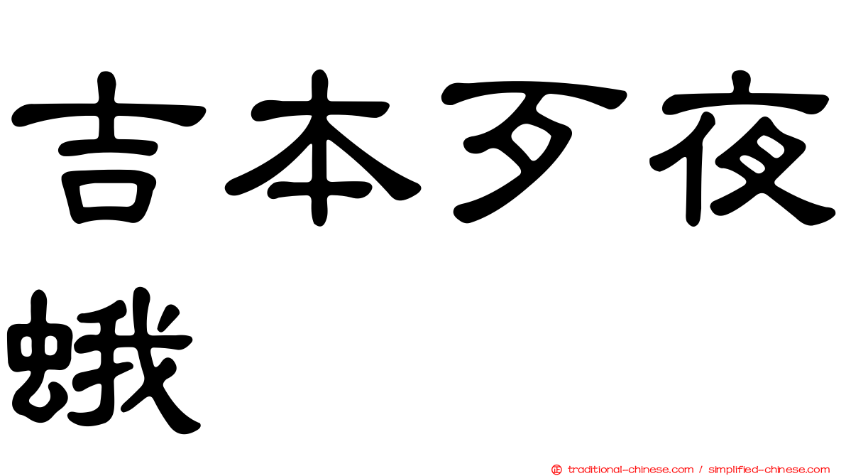 吉本歹夜蛾