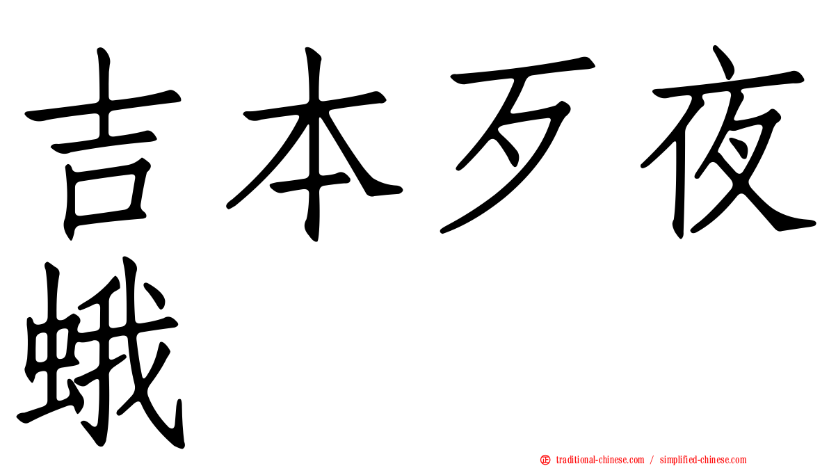 吉本歹夜蛾