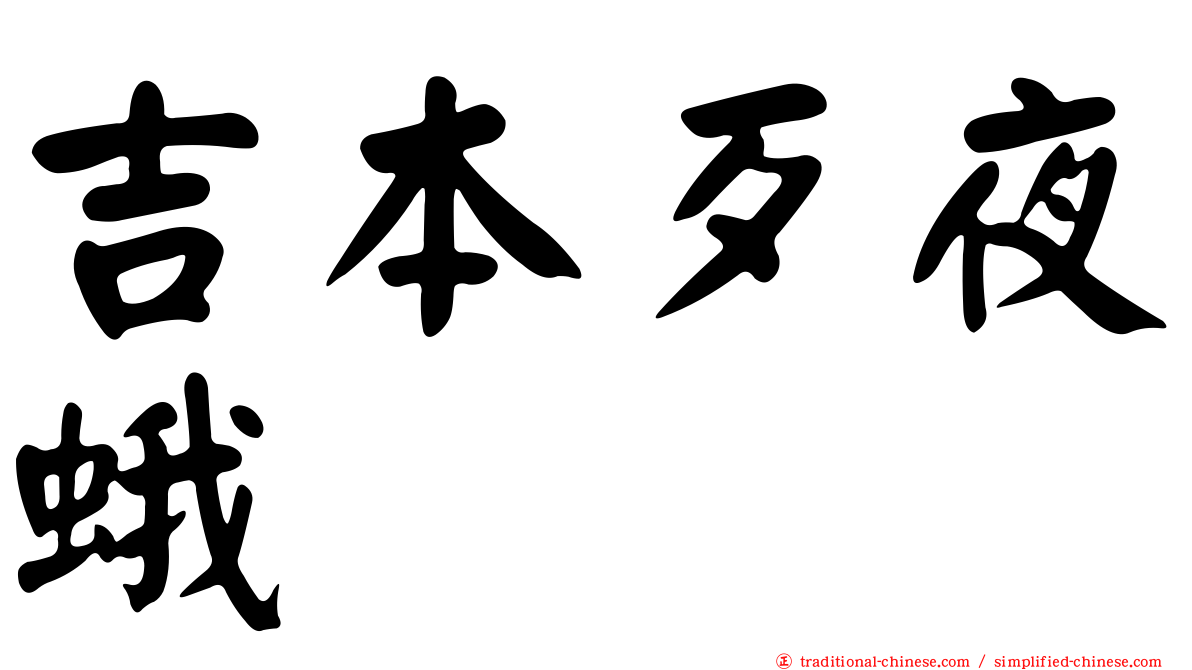 吉本歹夜蛾