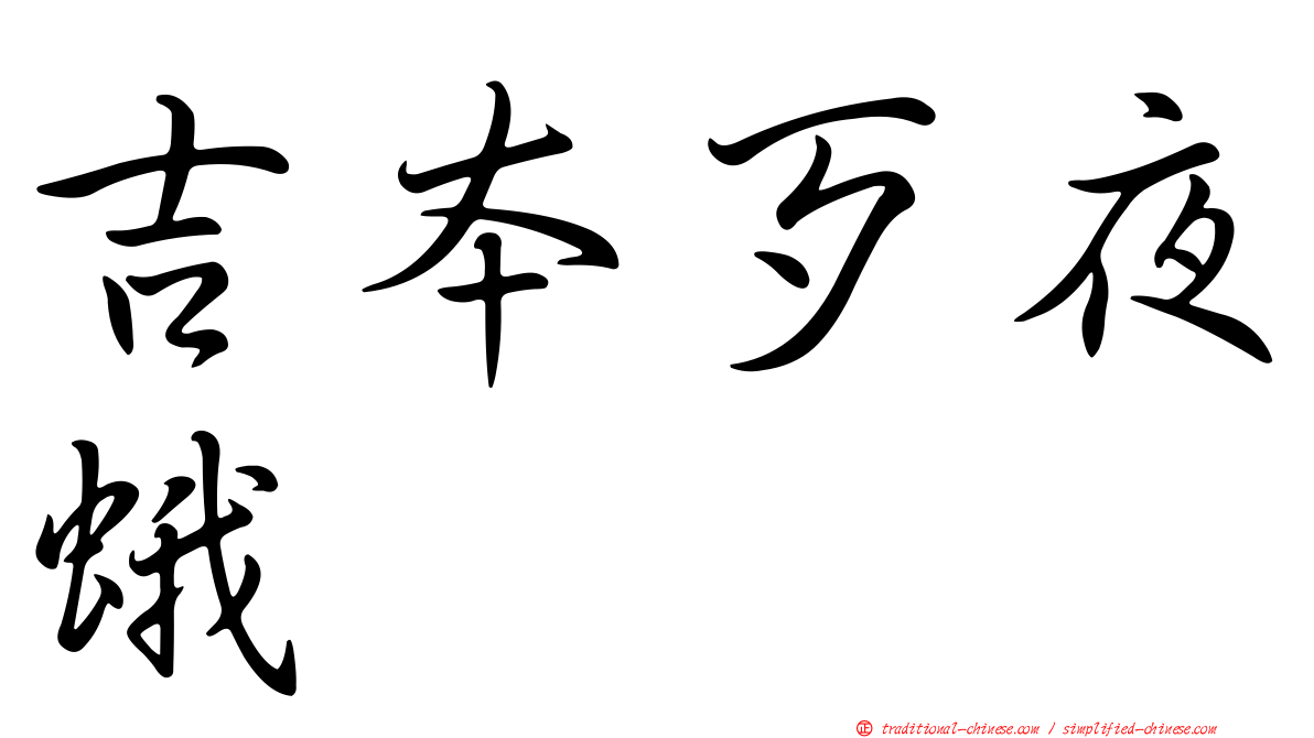 吉本歹夜蛾