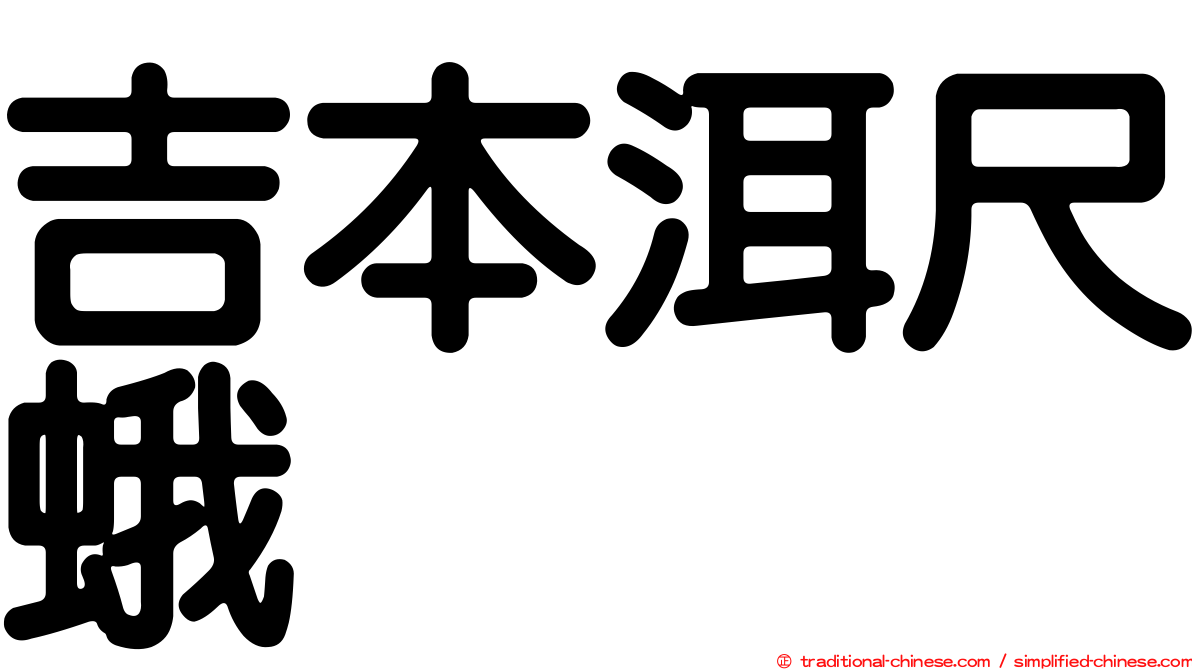 吉本洱尺蛾