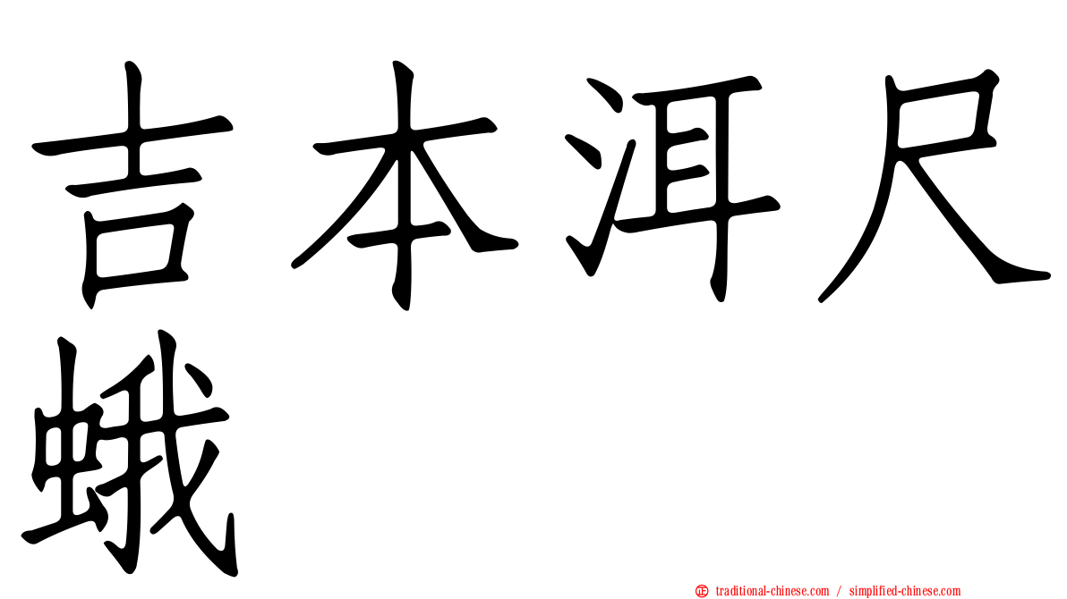 吉本洱尺蛾